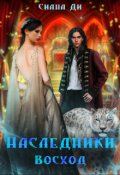 Обложка книги "Наследники. Восход"