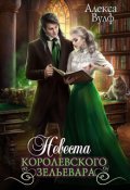 Обложка книги "Невеста королевского зельевара"