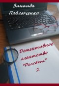 Обложка книги "Детективное агентство "Рассвет" Книга вторая"