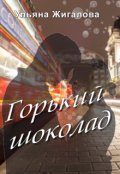 Обложка книги "Горький шоколад"