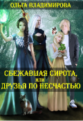 Обложка книги "Сбежавшая сирота, или Друзья по несчастью. Книга 1."