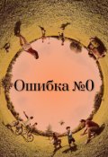 Обложка книги "Ошибка №0"