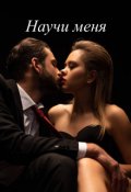 Обложка книги "Научи меня"