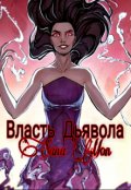 Обложка книги "Власть Дьявола"