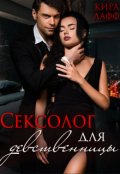 Обложка книги "Сексолог для девственницы"