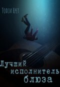 Обложка книги "Блюз"