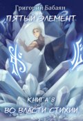 Обложка книги "Книга 8 Во власти стихии"