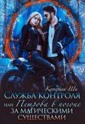 Обложка книги "Петрова в погоне за магическими существами"