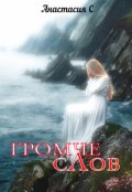 Обложка книги "Громче слов"