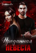 Обложка книги "Проданная невеста"