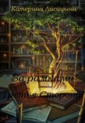 Обложка книги "За рамками. Третья сторона "