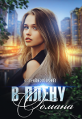 Обложка книги "В плену обмана"