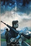 Обложка книги "Я Жив"