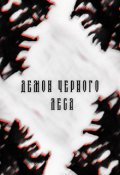 Обложка книги "Демон Черного леса"