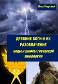 Обложка книги "Древние боги и их разоблачение."