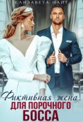 Обложка книги "Фиктивная жена для порочного босса"