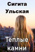 Обложка книги "Тёплые камни"