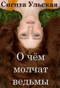 Обложка книги "О чём молчат ведьмы."
