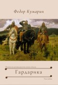 Обложка книги "Гардарика: Тени войны"