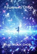 Обложка книги "Мир моих снов"