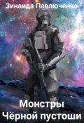Обложка книги "Монстры Чёрной пустоши"