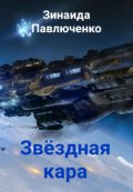 Обложка книги "   Звёздная кара"