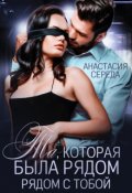 Обложка книги "Та, которая. Была рядом с тобой."