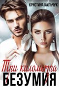 Обложка книги "Три километра безумия "