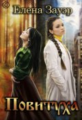 Обложка книги "Повитуха"