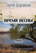 Обложка книги "Время Весны"