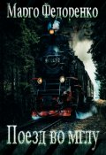 Обложка книги "Поезд во мглу"