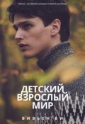 Обложка книги "Детский взрослый мир"