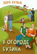 Обложка книги "В огороде бузина"