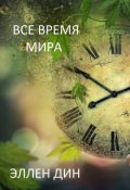 Обложка книги "Все время мира "