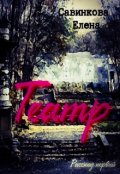 Обложка книги "Театр"