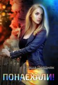 Обложка книги "Понаехали! "