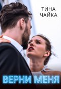 Обложка книги "Верни меня"