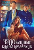Обложка книги "Чудовищные будни красавицы"