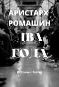 Обложка книги "Два года"