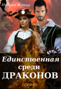 Обложка книги "Единственная среди драконов"