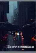 Обложка книги "Даже слишком"