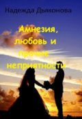 Обложка книги "Амнезия, любовь и прочие неприятности"