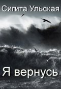 Обложка книги "Я вернусь..."
