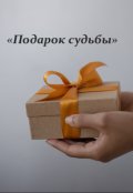 Обложка книги ""Подарок судьбы""