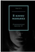 Обложка книги "В плену маньяка"