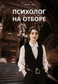 Обложка книги "Психолог на отборе"