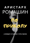 Обложка книги "По приколу"