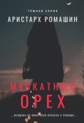 Обложка книги "Мускатный орех"