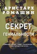 Обложка книги "Секрет гениальности"