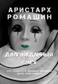 Обложка книги "Долгожданный смех"